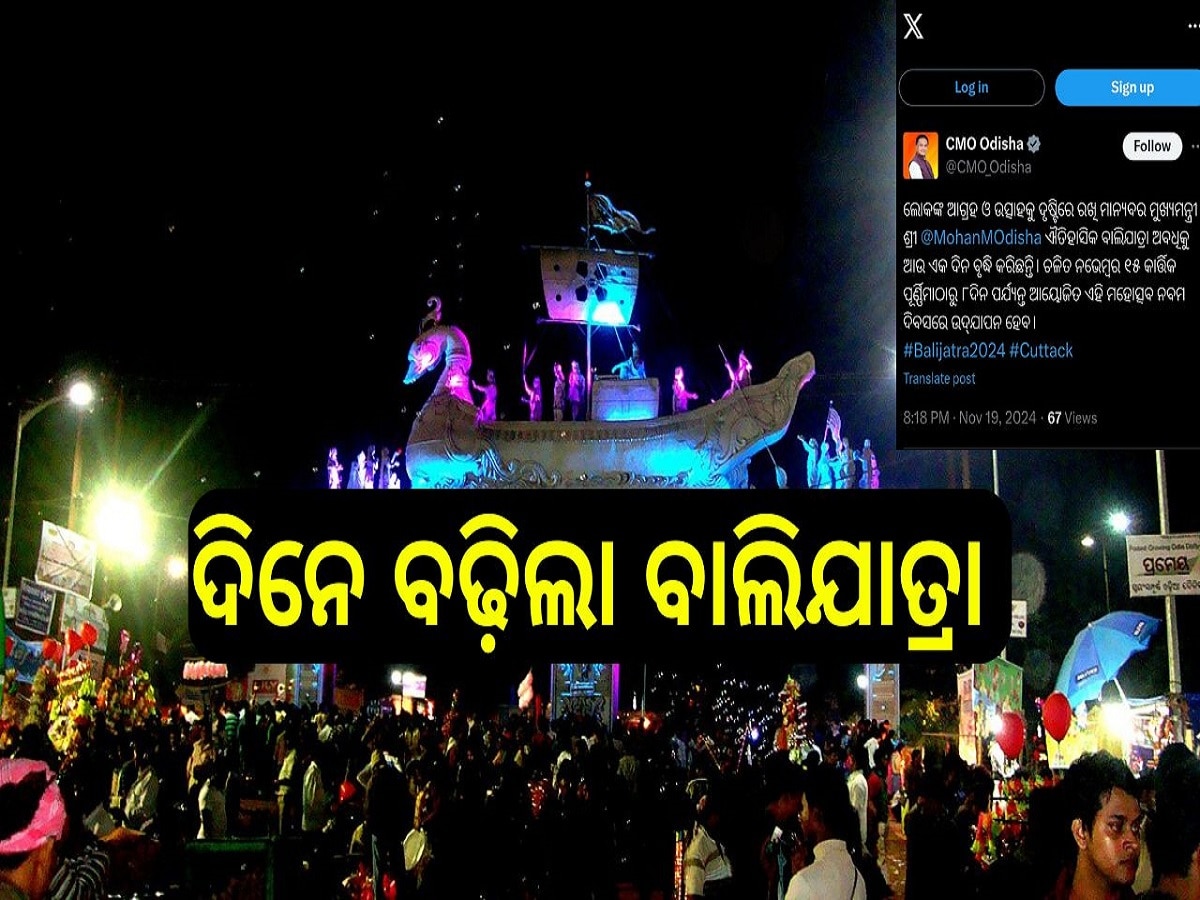 Baliyatra: ଦିନେ ବଢ଼ିଲା ବାଲିଯାତ୍ରା 