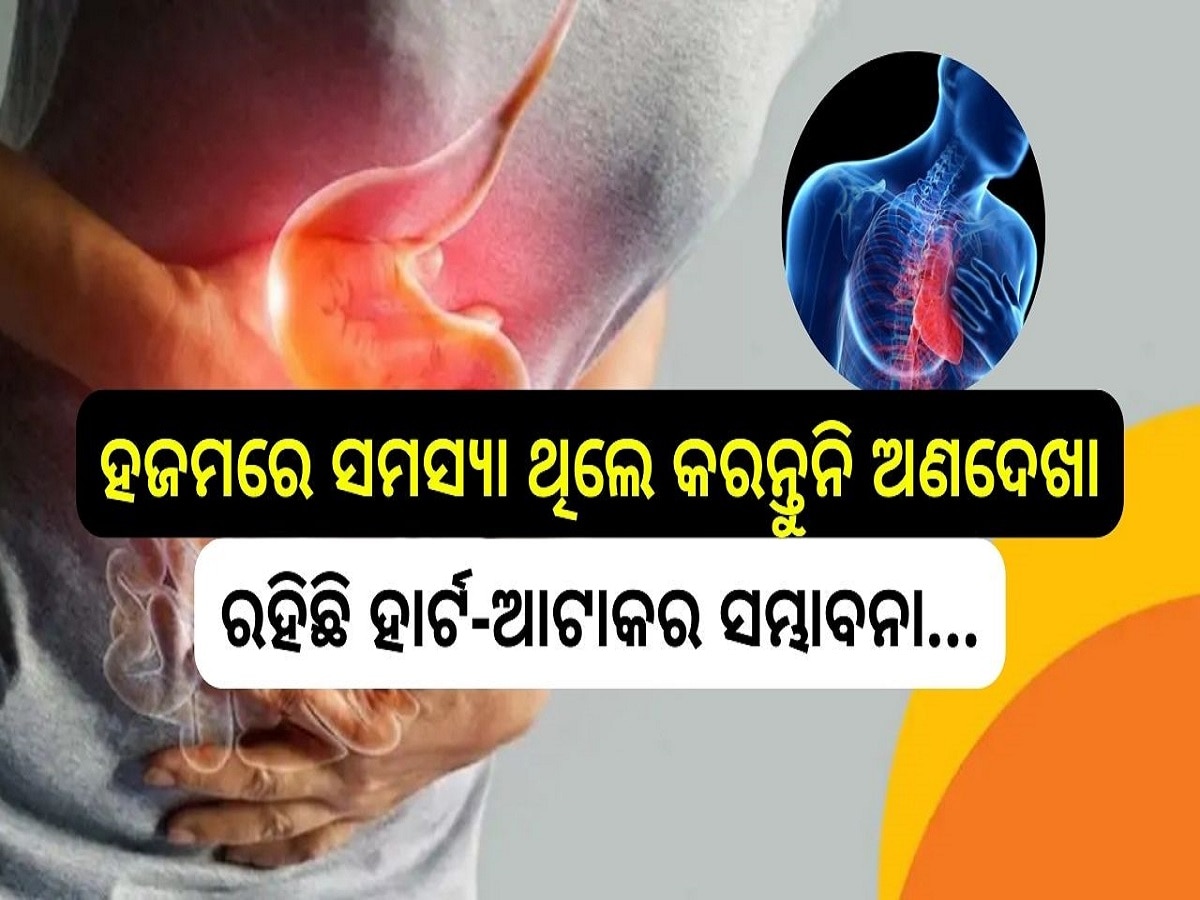 Digestion Problems: ହଜମରେ ସମସ୍ୟା ଥିଲେ କରନ୍ତୁନି ଅଣଦେଖା, ରହିଛି ହାର୍ଟ-ଆଟାକର ସମ୍ଭାବନା...