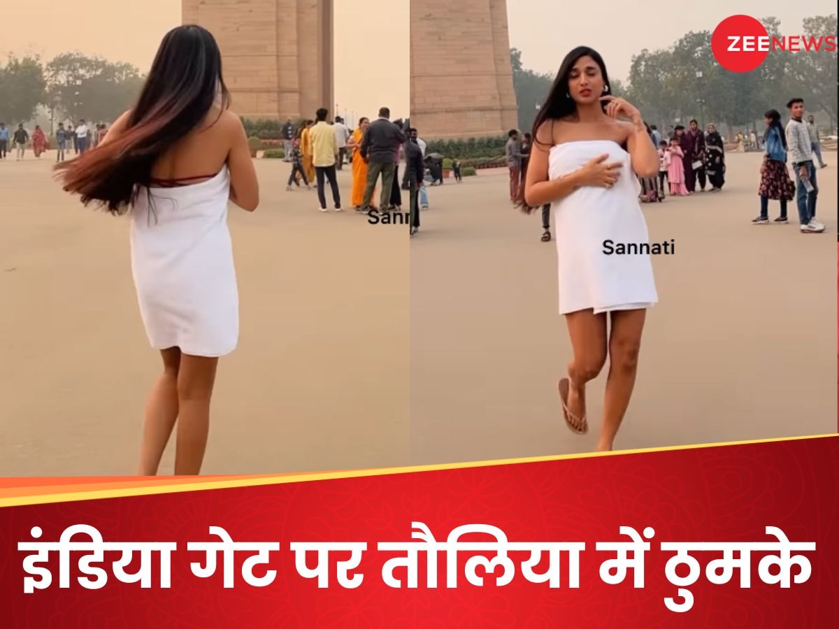 VIDEO: Men's Day पर मॉडल ने इंडिया गेट पर किया अश्लील डांस, बच्चों के सामने सफेद तौलिया में लगाए ठुमके