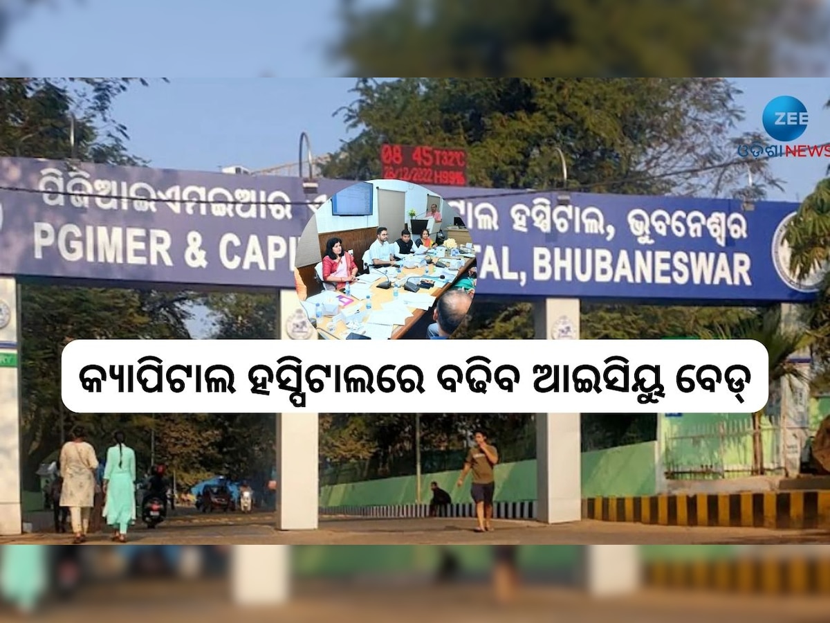 Odisha News: କ୍ୟାପିଟାଲ ହସ୍ପିଟାଲରେ ବଢିବ ଆଇସିୟୁ ବେଡ୍