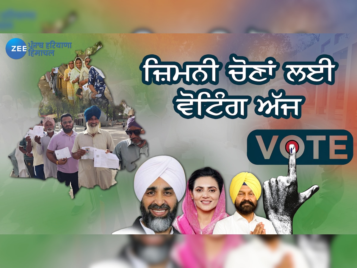 Punjab Bypolls Voting 2024 Live Updates: 9 ਵਜੇ ਤੱਕ ਚਾਰ ਵਿਧਾਨ ਸਭਾ ਸੀਟਾਂ ਤੇ 8.53 ਫੀਸਦੀ ਹੋਇਆ ਮਤਦਾਨ 