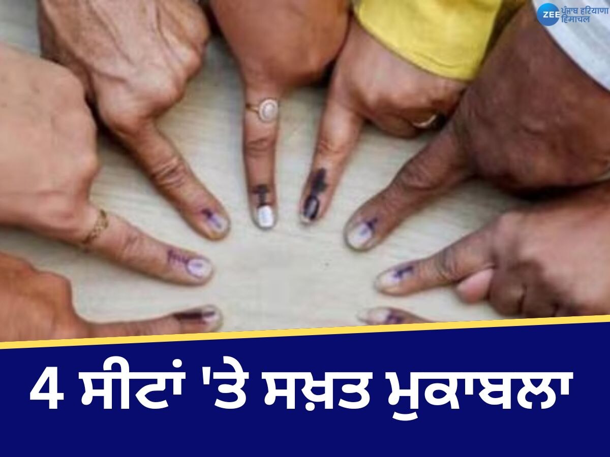 Punjab Vidhansabha By election 2024: ਜ਼ਿਮਨੀ ਚੋਣਾਂ ਲਈ ਅੱਜ ਵੋਟਿੰਗ,  4 ਸੀਟਾਂ 'ਤੇ ਭਾਜਪਾ, ਕਾਂਗਰਸ ਅਤੇ 'ਆਪ' ਦੇ ਉਮੀਦਵਾਰ