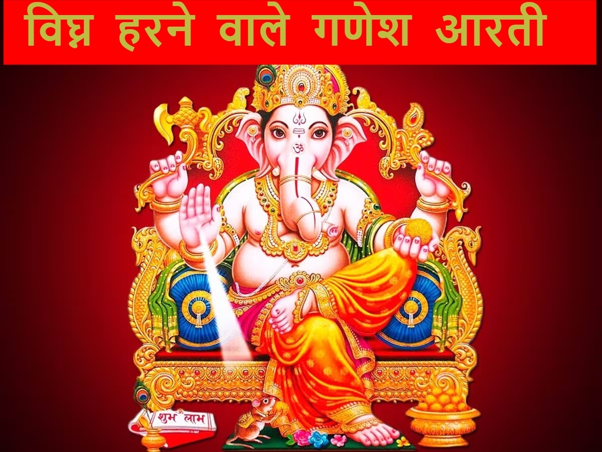 Ganesh Ji ki Aarti: गणेश जी की आरती से दूर होंगे सारे कष्ट, यहां पढ़ें विघ्नहर्ता आरती