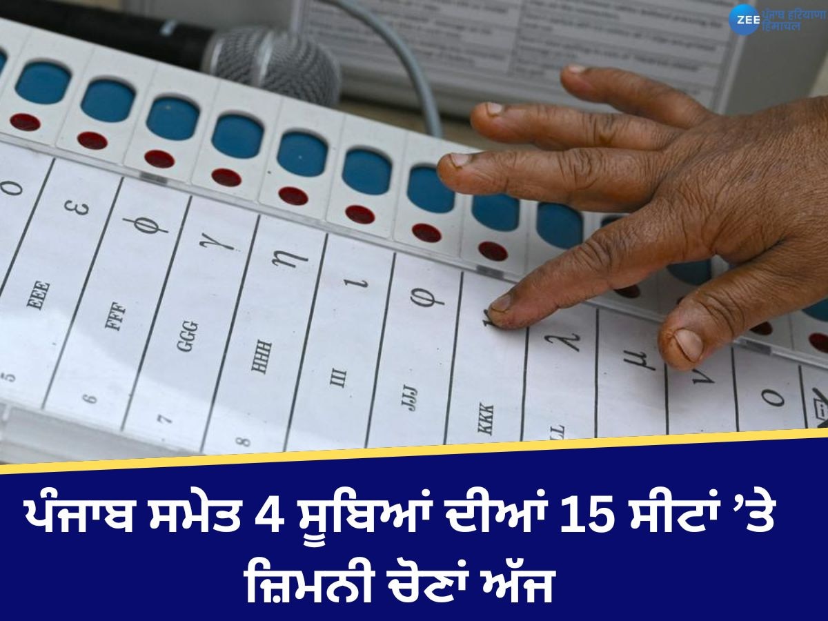  By Election 2024 Voting Updates: 5 ਸੂਬਿਆਂ ਦੀਆਂ 15 ਵਿਧਾਨ ਸਭਾ ਸੀਟਾਂ ਅਤੇ 1 ਲੋਕ ਸਭਾ ਸੀਟ 'ਤੇ ਉਪ ਚੋਣਾਂ ਅੱਜ