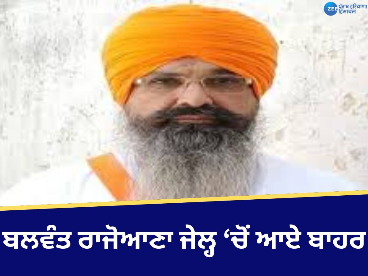 Balwant Rajoana: ਬਲਵੰਤ ਸਿੰਘ ਰਾਜੋਆਣਾ ਅੱਜ ਜੇਲ੍ਹ ਵਿੱਚੋਂ ਆਏ ਬਾਹਰ, 3 ਘੰਟੇ ਦੀ ਮਿਲੀ ਪਰੋਲ 