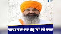 Balwant Rajoana: ਬਲਵੰਤ ਸਿੰਘ ਰਾਜੋਆਣਾ ਅੱਜ ਜੇਲ੍ਹ ਵਿੱਚੋਂ ਆਏ ਬਾਹਰ, 3 ਘੰਟੇ ਦੀ ਮਿਲੀ ਪਰੋਲ 