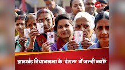 झारखंड विधानसभा में 31 मतदान केंद्रों पर 4 बजे तक ही क्यों पड़ेगा वोट? क्या है वजह