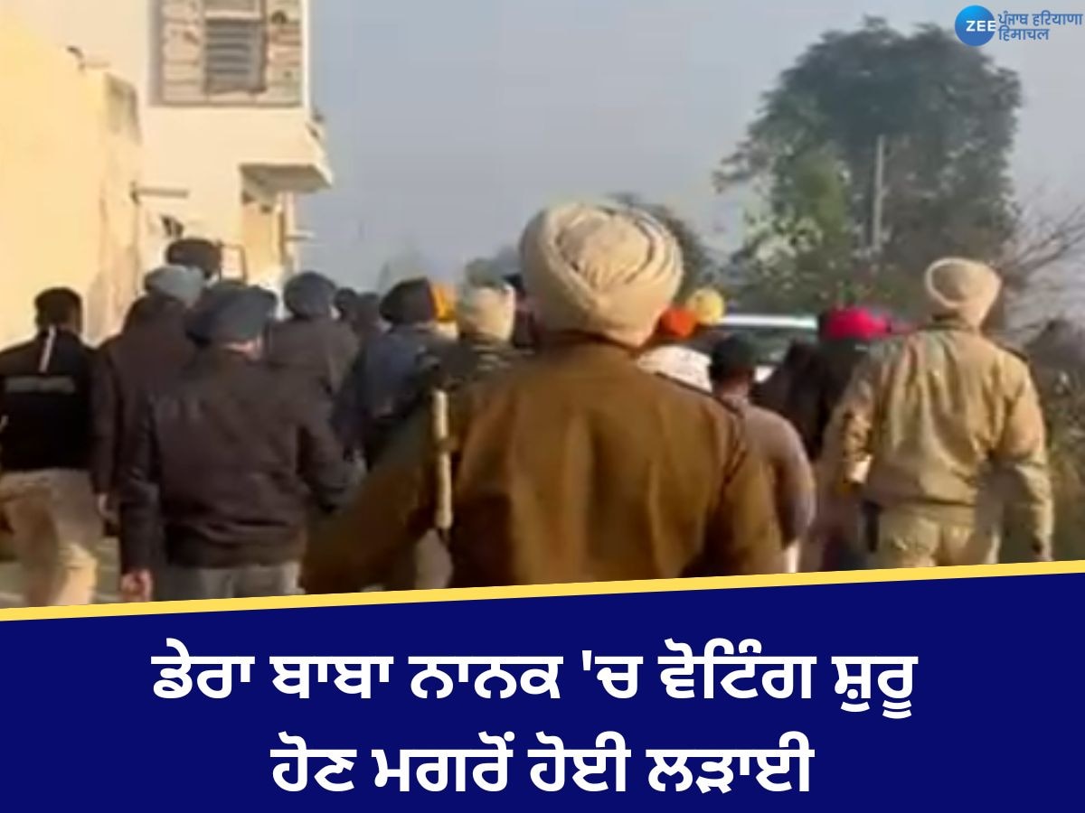 Dera Baba Nanak By election 2024: ਡੇਰਾ ਬਾਬਾ ਨਾਨਕ 'ਚ ਵੋਟਿੰਗ ਸ਼ੁਰੂ ਹੋਣ ਮਗਰੋਂ ਹੋਈ ਲੜਾਈ, ਹਲਕੇ ਦੇ ਬਾਹਰੋਂ ਆਏ ਲੋਕਾਂ ਨੂੰ ਕੀਤਾ ਗ੍ਰਿਫ਼ਤਾਰ