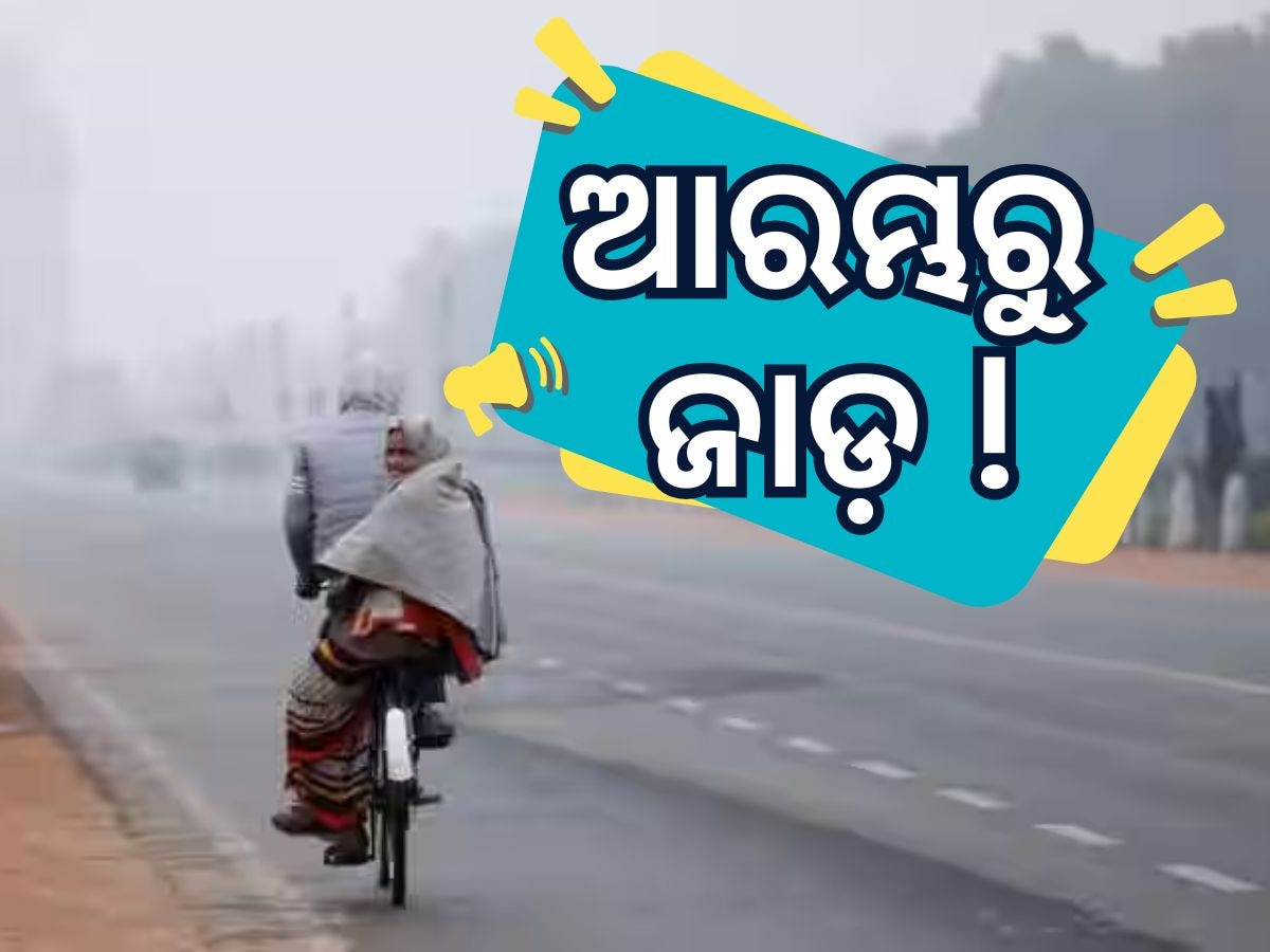 Weather Updates: ୭ ରାଜ୍ୟରେ ହାଡ଼ଭଙ୍ଗା ଶୀତ, ଏହି ସବୁ ରାଜ୍ୟରେ ବର୍ଷା ଆଲର୍ଟ