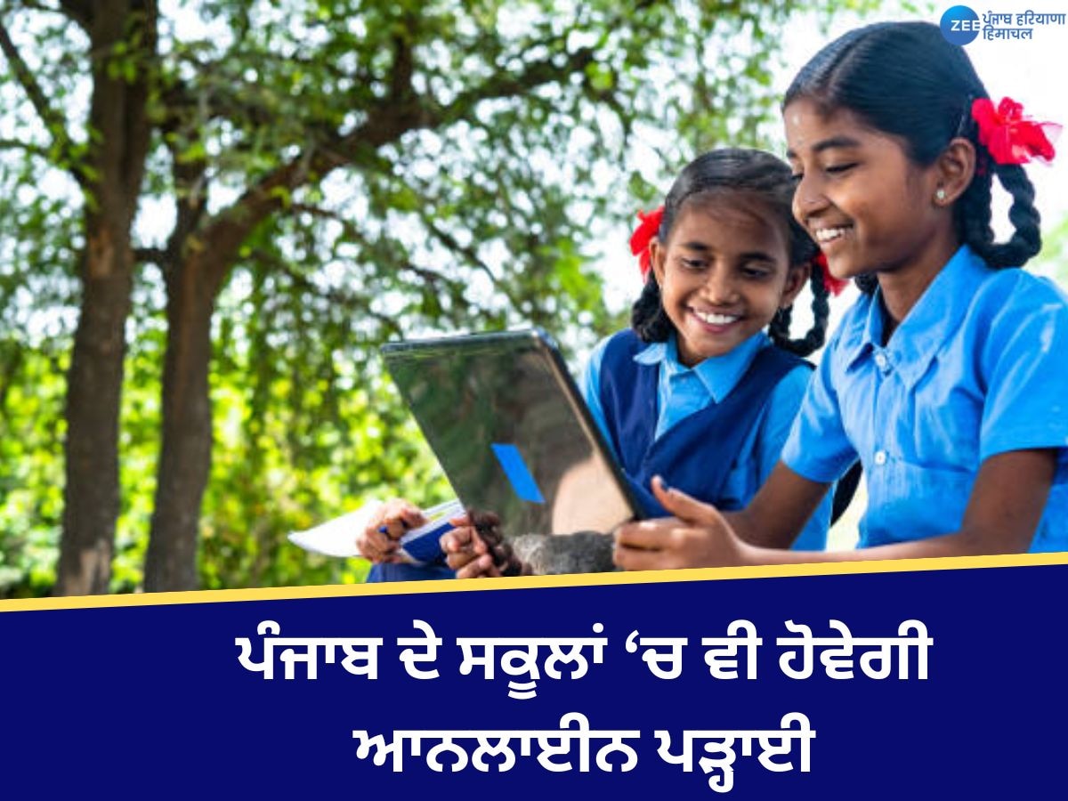 Education News: ਪੰਜਾਬ ਦੇ ਸਕੂਲਾਂ 'ਚ ਅੱਜ ਤੋਂ ਸ਼ੁਰੂ ਹੋਣਗੀਆਂ ਆਨਲਾਈਨ ਕਲਾਸਾਂ! ਕਰਵਾਈ ਜਾਵੇਗੀ ਇੰਨ੍ਹਾਂ ਪੇਪਰਾਂ ਦੀ ਤਿਆਰੀ