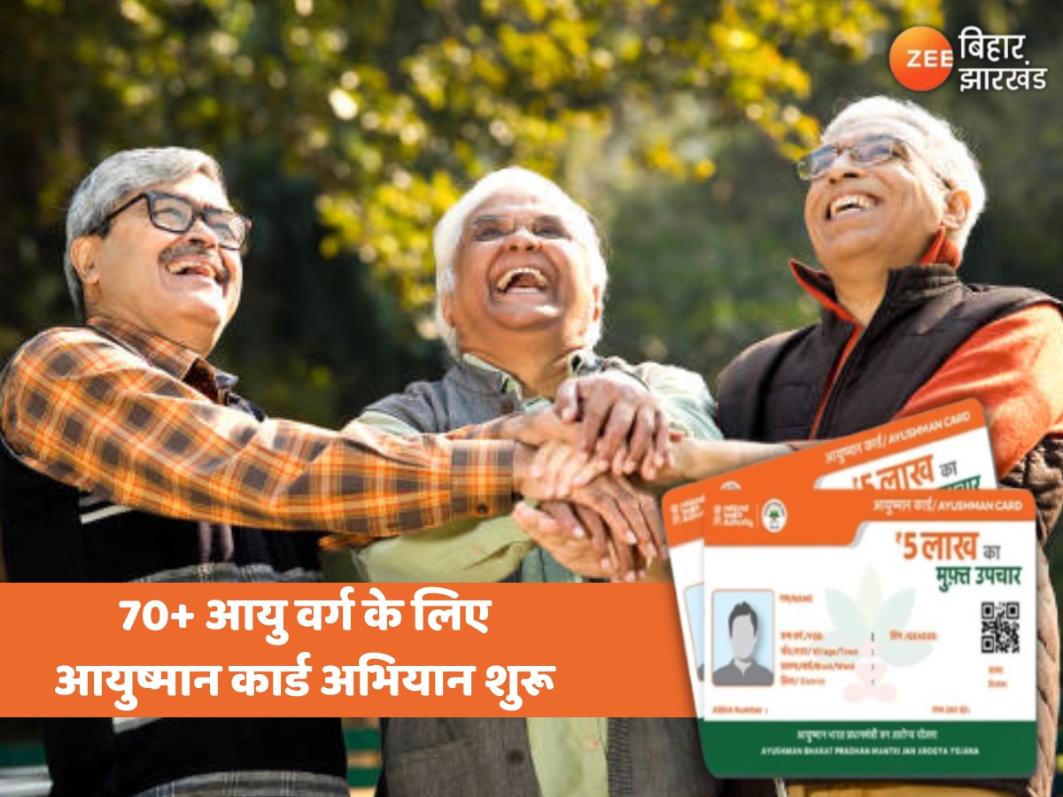 Bihar Ayushman card: 70+ आयु वर्ग के लिए आयुष्मान कार्ड अभियान शुरू, बुजुर्गों को मिलेगा निःशुल्क इलाज का लाभ