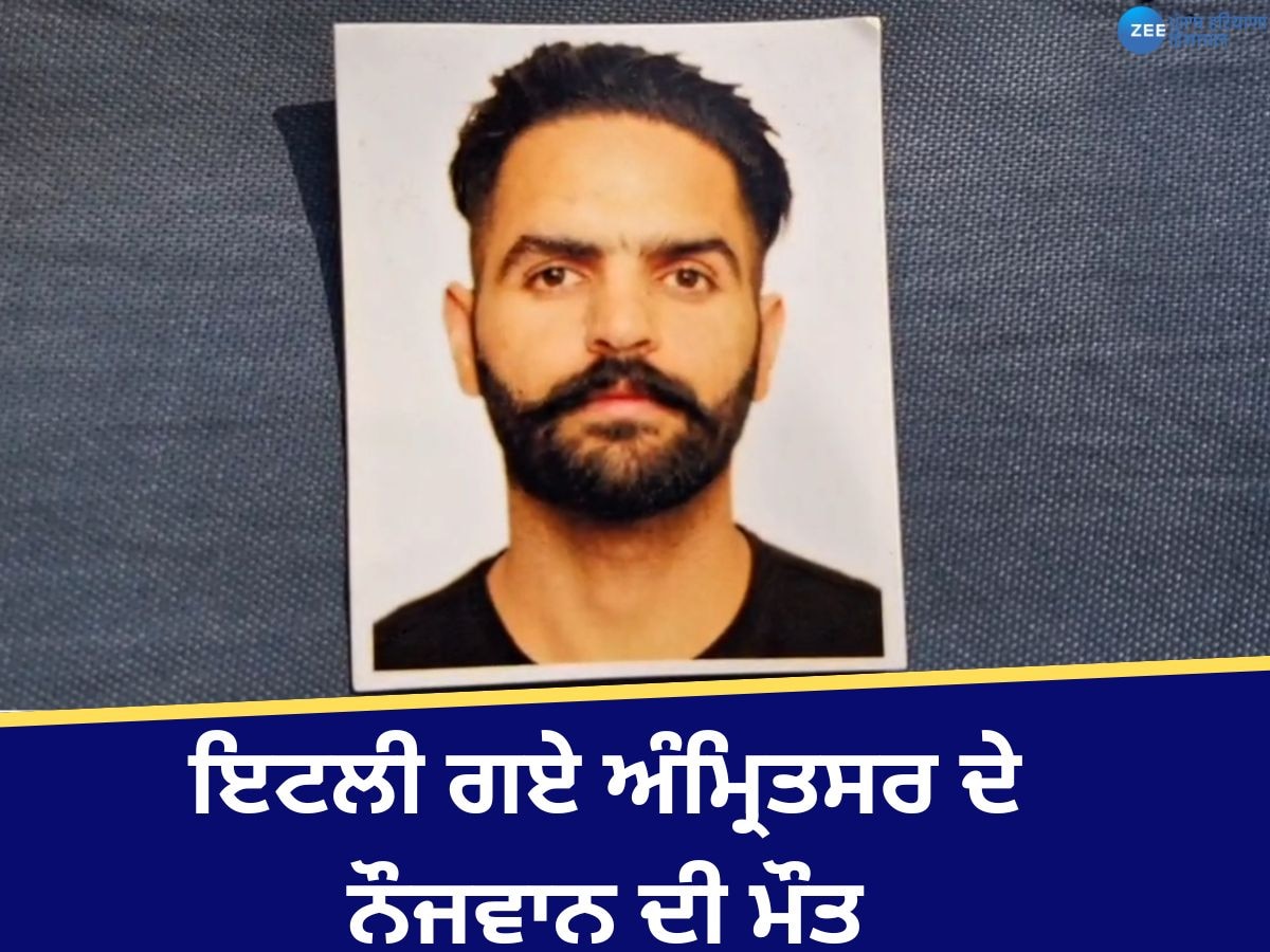 Punjabi Youth Dead: ਅੰਮ੍ਰਿਤਸਰ ਦੇ ਨੌਜਵਾਨ ਇਟਲੀ ਵਿੱਚ ਮੌਤ, 5 ਸਾਲ ਪਹਿਲਾਂ ਗਿਆ ਸੀ ਵਿਦੇਸ਼ 