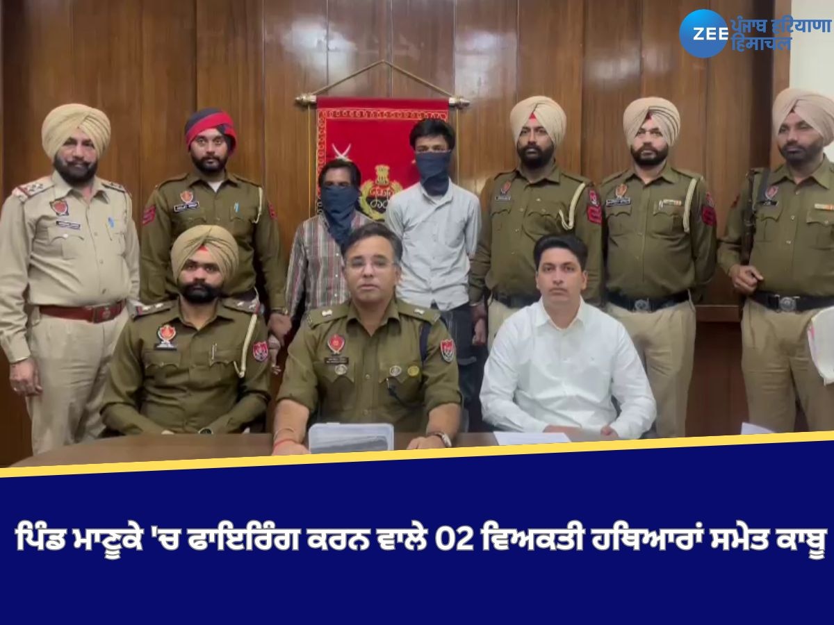 Moga News: ਮੋਗਾ ਪੁਲਿਸ ਨੇ ਪਿੰਡ ਮਾਣੂਕੇ 'ਚ ਫਾਇਰਿੰਗ ਕਰਨ ਵਾਲੇ 02 ਵਿਅਕਤੀ ਹਥਿਆਰਾਂ ਸਮੇਤ ਕਾਬੂ 