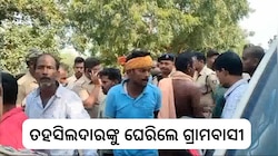  ଜବରଦଖଲ ଉଚ୍ଛେଦ ଦାବିରେ ତହସିଲଦାରଙ୍କୁ ଘେରିଲେ ଗ୍ରାମବାସୀ, ଦେଖନ୍ତୁ ଏହି ଭିଡିଓ...