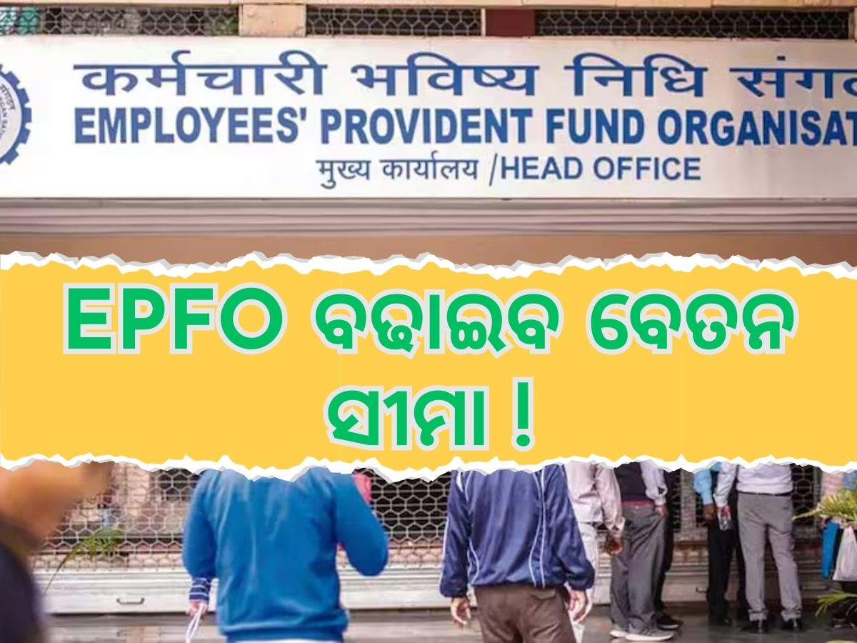 EPFO ବଢାଇବା ବେତନ ସୀମା, କମାଇବ କର୍ମଚାରୀଙ୍କ ସଂଖ୍ୟା