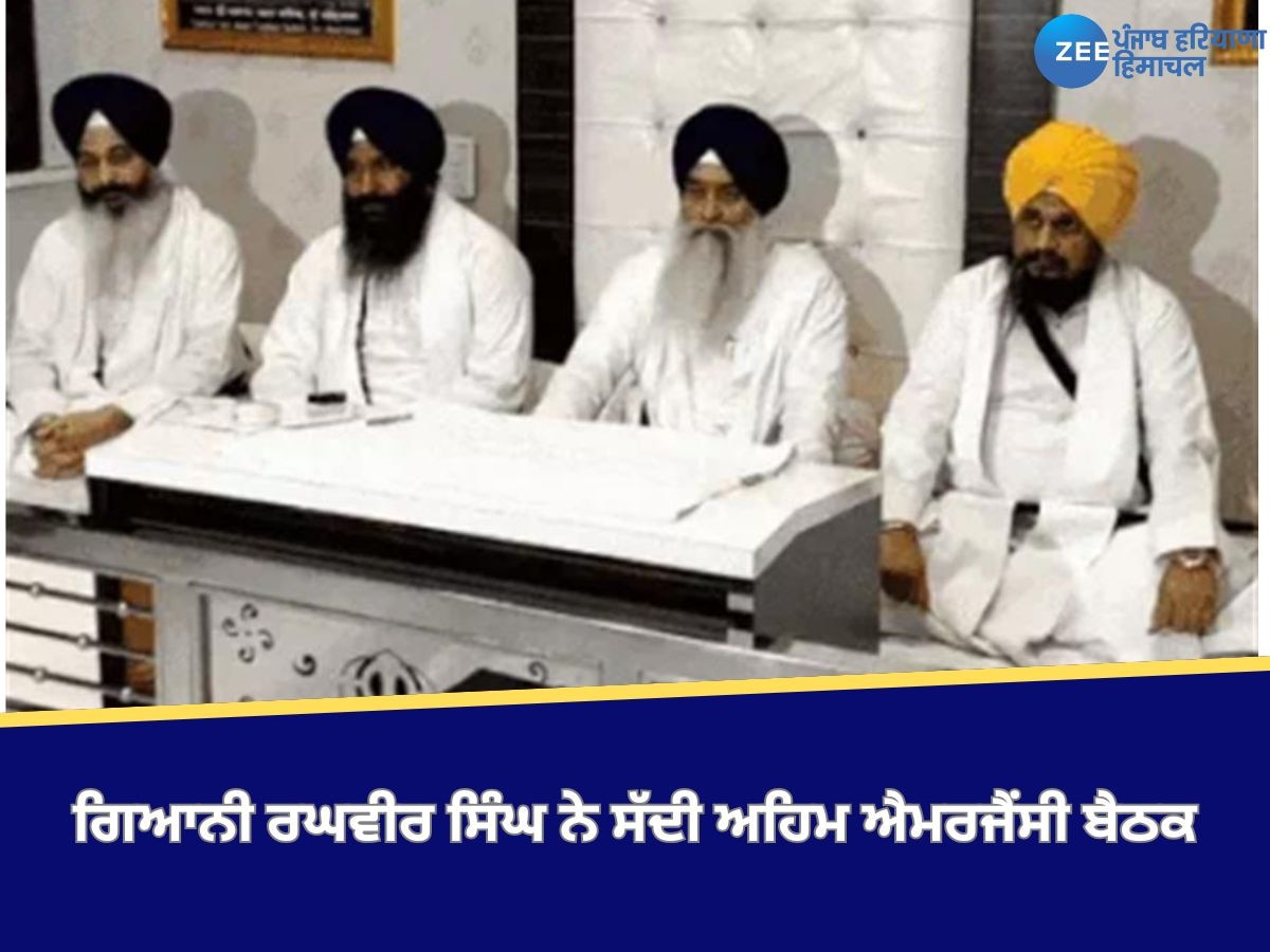 Amritsar News: ਜਥੇਦਾਰ ਗਿਆਨੀ ਰਘਵੀਰ ਸਿੰਘ ਨੇ ਜਥੇਦਾਰਾਂ ਨੇ ਸੱਦੀ ਅਹਿਮ ਐਮਰਜੈਂਸੀ ਬੈਠਕ