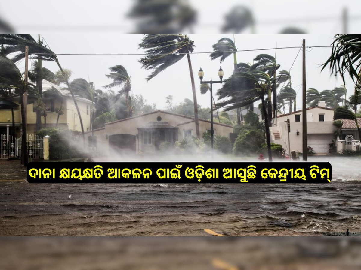 Cyclone Dana: ବାତ୍ୟା କ୍ଷତି ପାଇଁ କେନ୍ଦ୍ରୀୟ ଟିମ୍‍, ବଦଳିବ ରିଲିଫ କୋଡ୍‍!