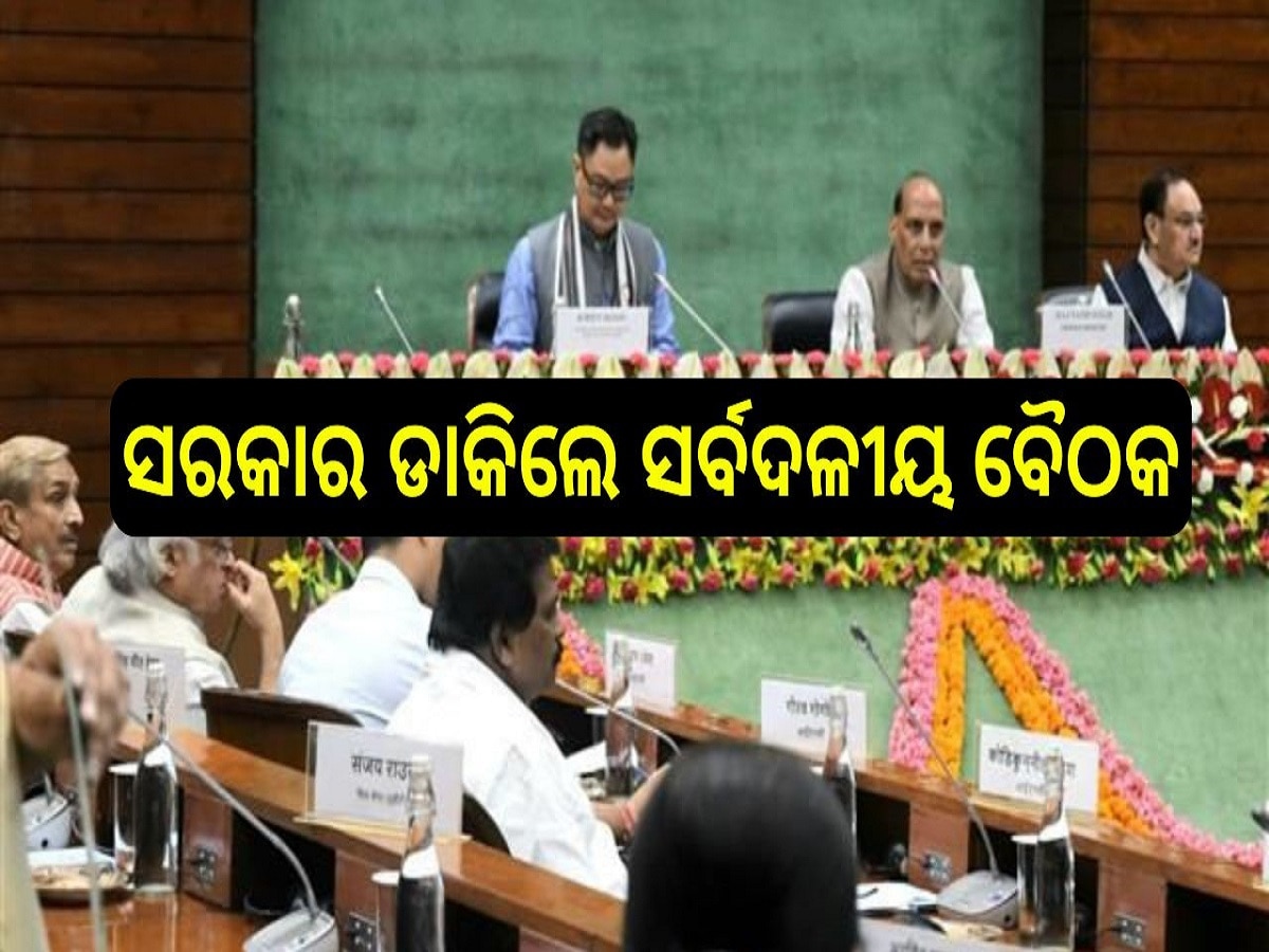 All party meeting: ୨୫ରୁ ସଂସଦ, ସରକାର ଡାକିଲେ ସର୍ବଦଳୀୟ ବୈଠକ