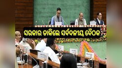 All party meeting: ୨୫ରୁ ସଂସଦ, ସରକାର ଡାକିଲେ ସର୍ବଦଳୀୟ ବୈଠକ