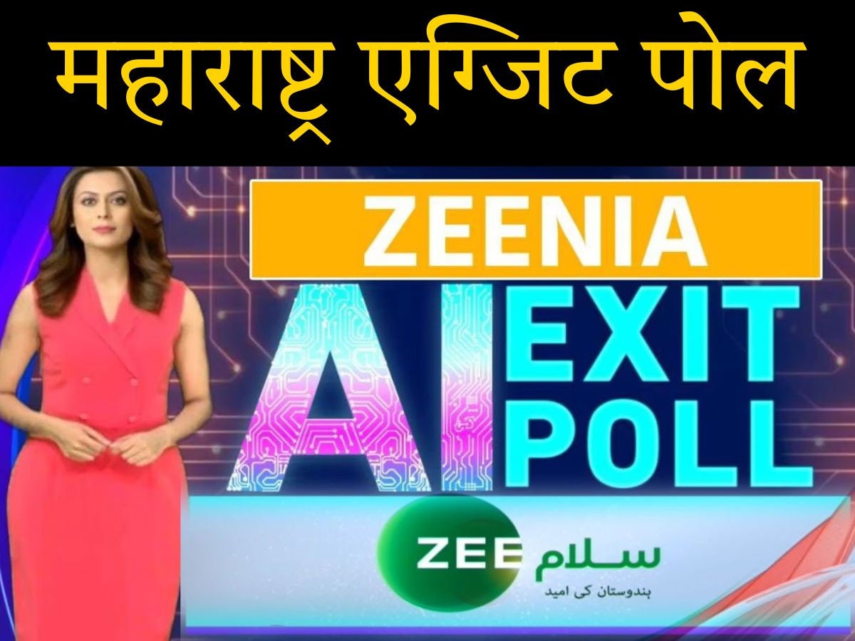 ZEENIA AI Exit Poll 2024: महाराष्ट्र में कौन मारेगा बाजी, एग्जिट पोल में जानें किसकी बन रही है सरकार