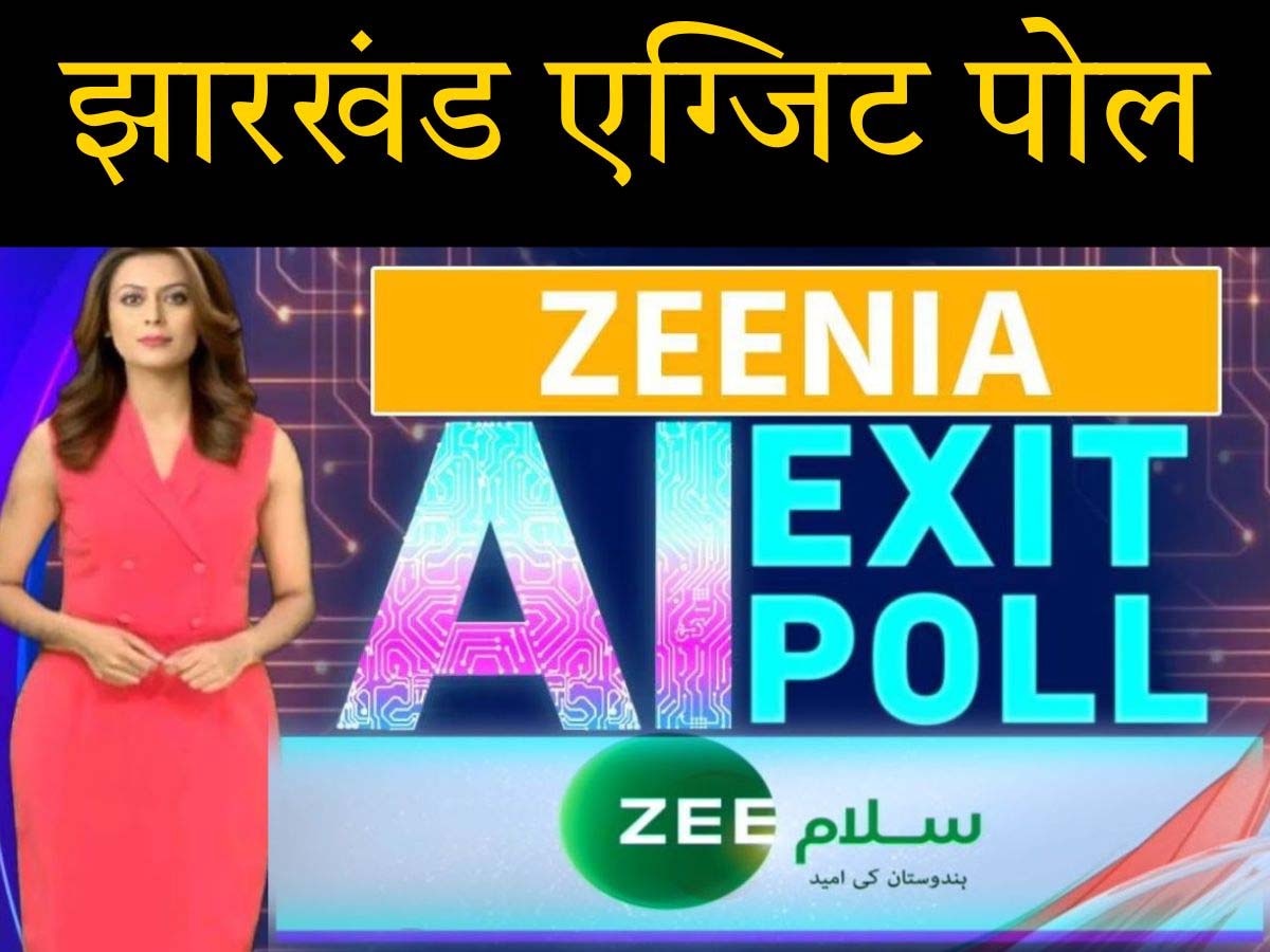 ZEENIA AI Exit Poll 2024: झारखंड में किसकी बन रही सरकार, किसे लग सकता है झटका ? 