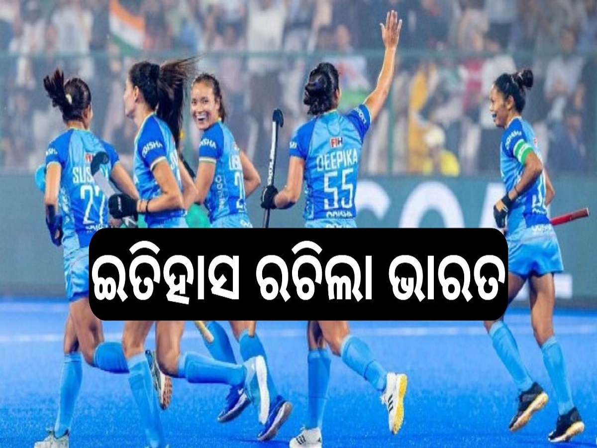 Champions Trophy: ଇତିହାସ ରଚିଲା ଭାରତ, ଫାଇନାଲ ମ୍ୟାଚରେ ଚିନ୍ କୁ ହରାଇ ଟ୍ରଫି ହାସଲ୍..