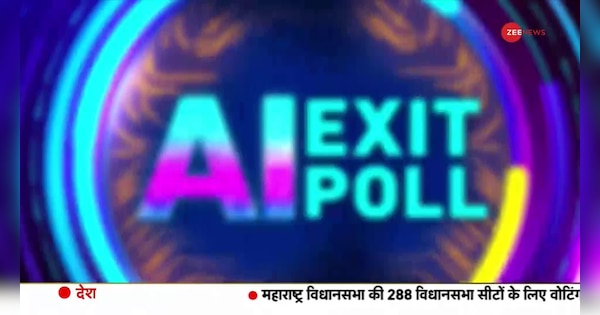 AI Zee Exit Poll 2024: Close Contest in Maharashtra, BJP Leads in UP | AI Zee Exit Poll 2024: महाराष्ट्र में कांटे की टक्कर, यूपी में बीजेपी को बढ़त | Zee News Hindi