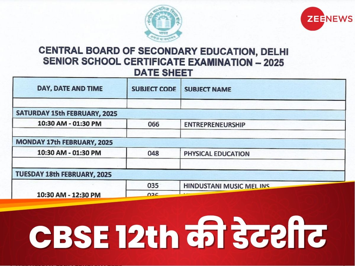 CBSE 12th डेटशीट जारी, कब-किस टाइम है कौन सा पेपर?