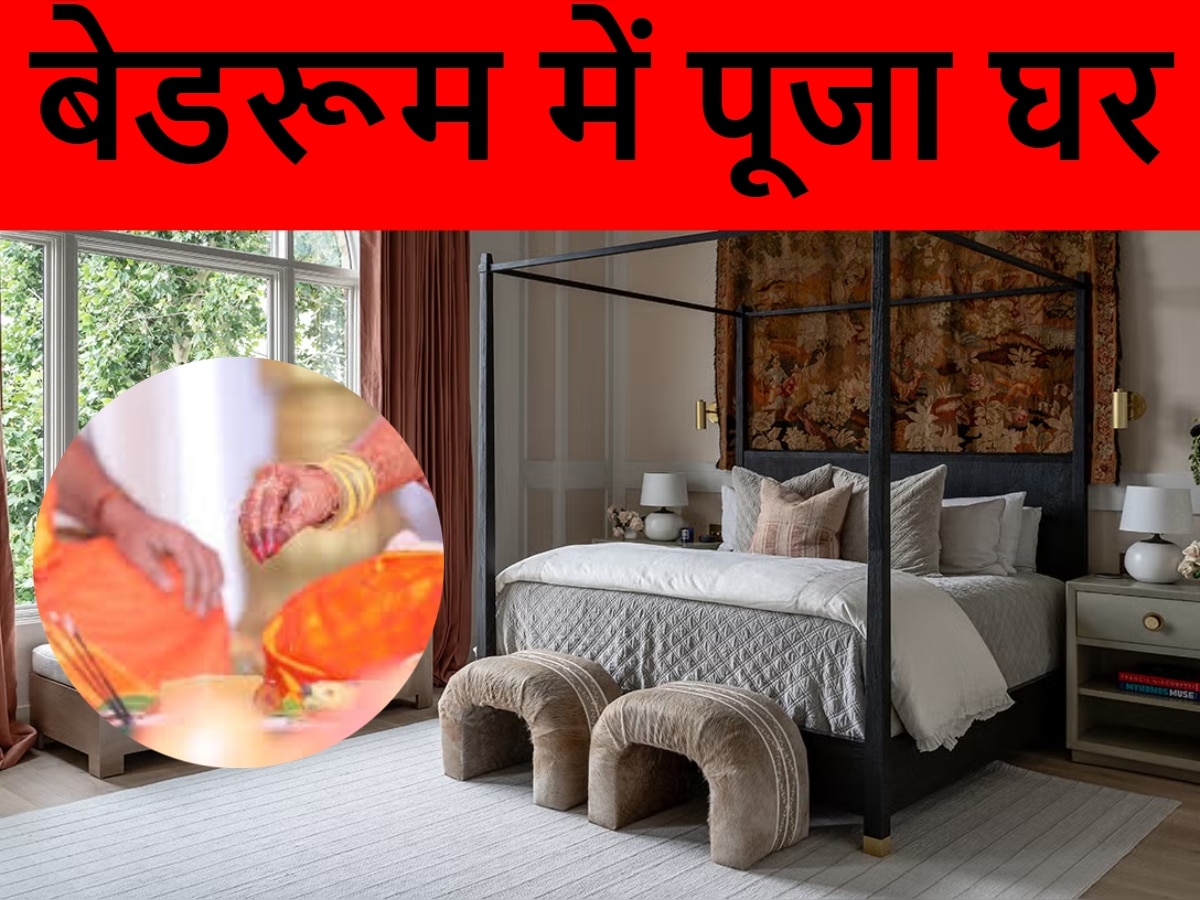 Vastu Tips: बेडरूम में पूजा घर का होना विनाशकारी, पूरे परिवार को होता है तानव, आती है सुख समृद्धि में कमी 