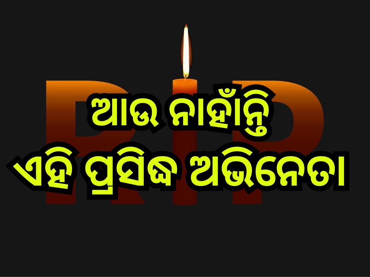 Entertainment News: ଲୁହରେ ଭିଜିଲା କଳା ଜଗତ, ଚାଲିଗଲେ ଏହି ପ୍ରସିଦ୍ଧ ଅଭିନେତା 