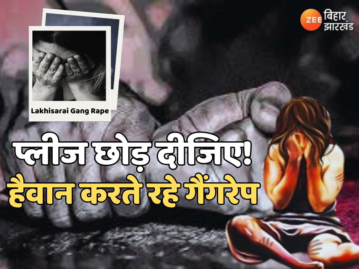 Lakhisarai Gang Rape: प्लीज छोड़ दीजिए! वो गुहार लगाती रही हैवान गैंगरेप करते रहे, वीडियो वायरल