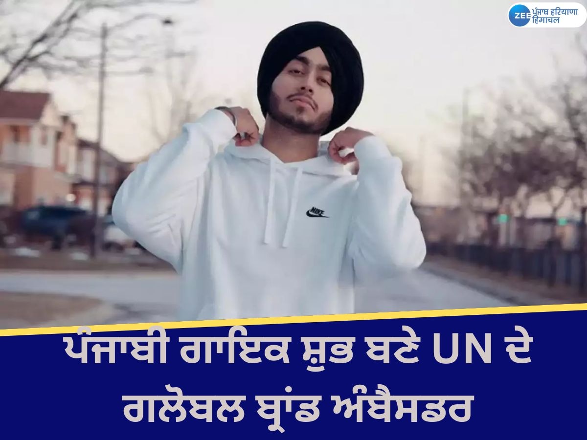 Shubh UN Brand Ambassador: ਪੰਜਾਬੀ ਰੈਪਰ ਸ਼ੁਭ ਬਣੇ UN ਦੇ ਗਲੋਬਲ ਬ੍ਰਾਂਡ ਅੰਬੈਸਡਰ; ਪਹਿਲੇ ਭਾਰਤੀ ਗਾਇਕ ਨੇ ਮਾਣ ਕੀਤਾ ਹਾਸਿਲ