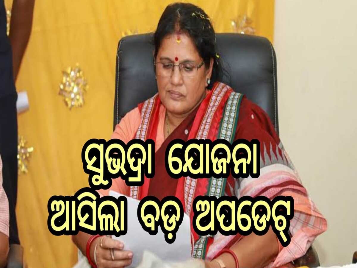 ସୁଭଦ୍ରା ଯୋଜନାକୁ ନେଇ ଆସିଲା ବଡ଼ ଅପଡେଟ୍‌, ଉପ-ମୁଖ୍ୟମନ୍ତ୍ରୀଙ୍କ ବଡ଼ ଘୋଷଣା 