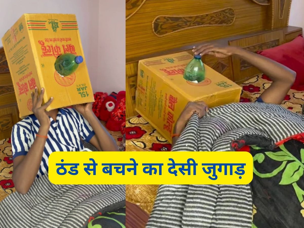 Viral Video: ठंड से बचने के लिए युवक ने बनाया ऐसा देसी जुगाड़, वीडियो देख हो जाएंगे हैरान