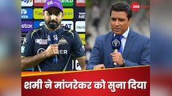 'बाबा की जय हो..थोड़ा ज्ञान फ्यूचर के लिए...', मांजरेकर पर बरसे शमी, यूं निकाली भड़ास