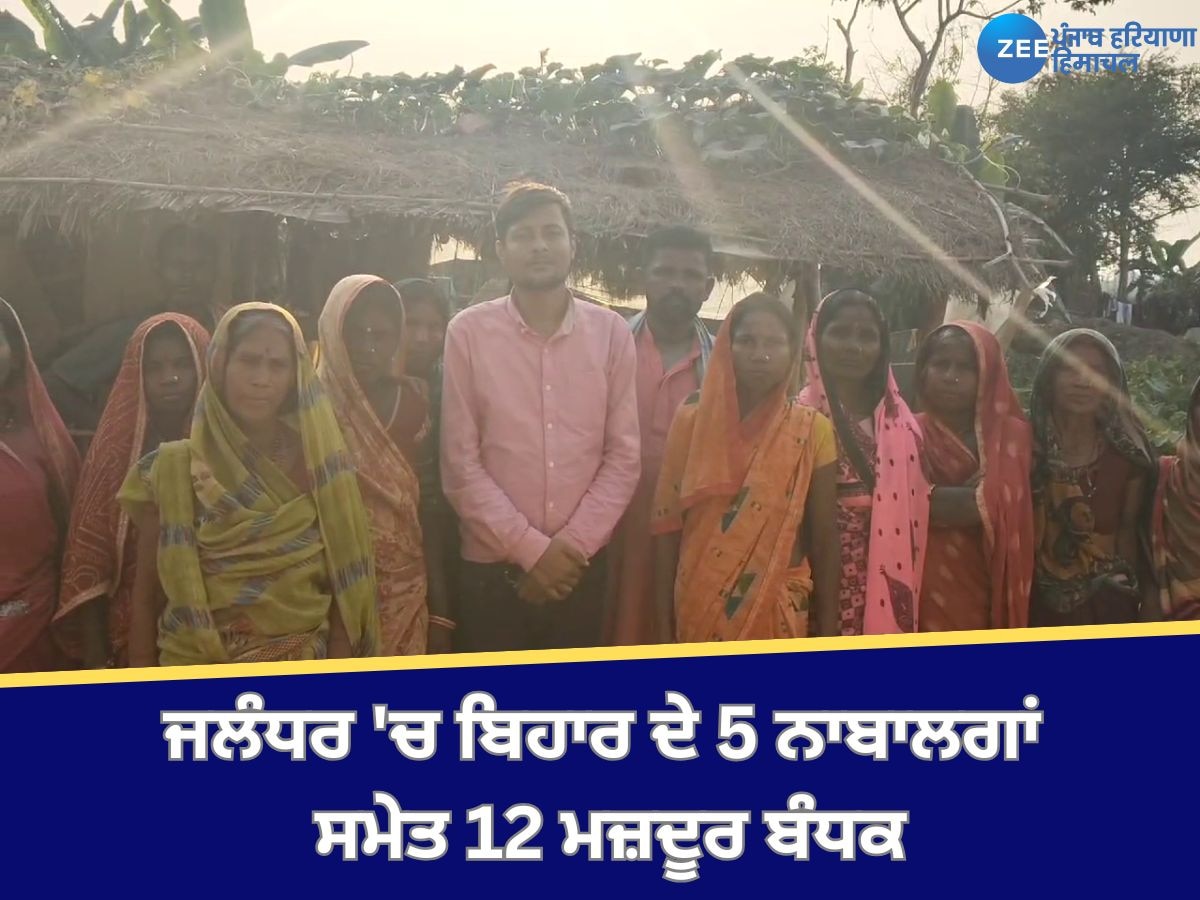 Bihar News: ਜਲੰਧਰ 'ਚ ਬਿਹਾਰ ਦੇ 5 ਨਾਬਾਲਗਾਂ ਸਮੇਤ 12 ਮਜ਼ਦੂਰ ਬੰਧਕ, ਪਰਿਵਾਰਕ ਮੈਂਬਰਾਂ ਨੇ ਪ੍ਰਸ਼ਾਸਨ ਤੋਂ ਕੀਤੀ ਮਦਦ ਦੀ ਅਪੀਲ