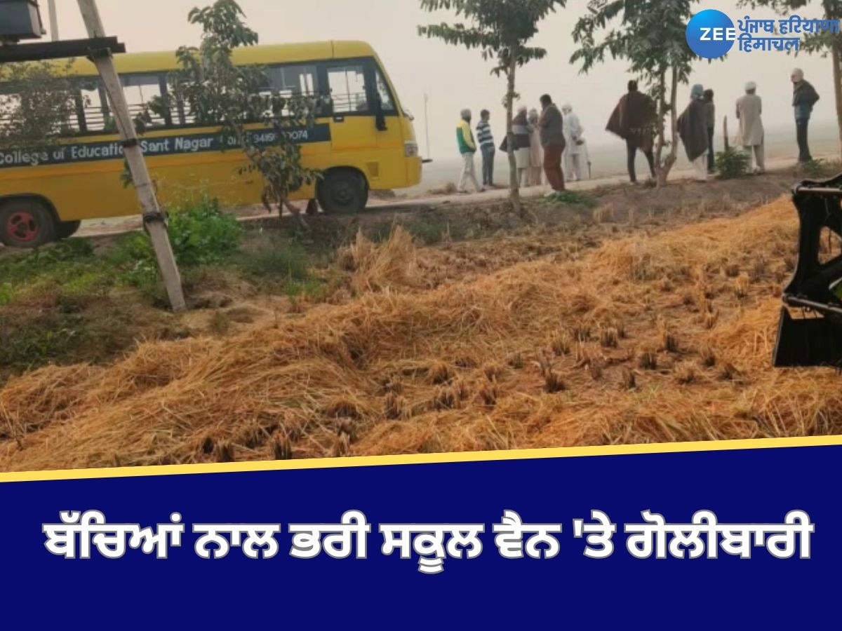 Sirsa News: ਬੱਚਿਆਂ ਨਾਲ ਭਰੀ ਸਕੂਲ ਵੈਨ 'ਤੇ ਗੋਲੀਬਾਰੀ, ਹਮਲੇ 'ਚ ਸਕੂਲੀ ਬੱਚੇ ਸਮੇਤ 4 ਵਿਅਕਤੀ ਜ਼ਖ਼ਮੀ