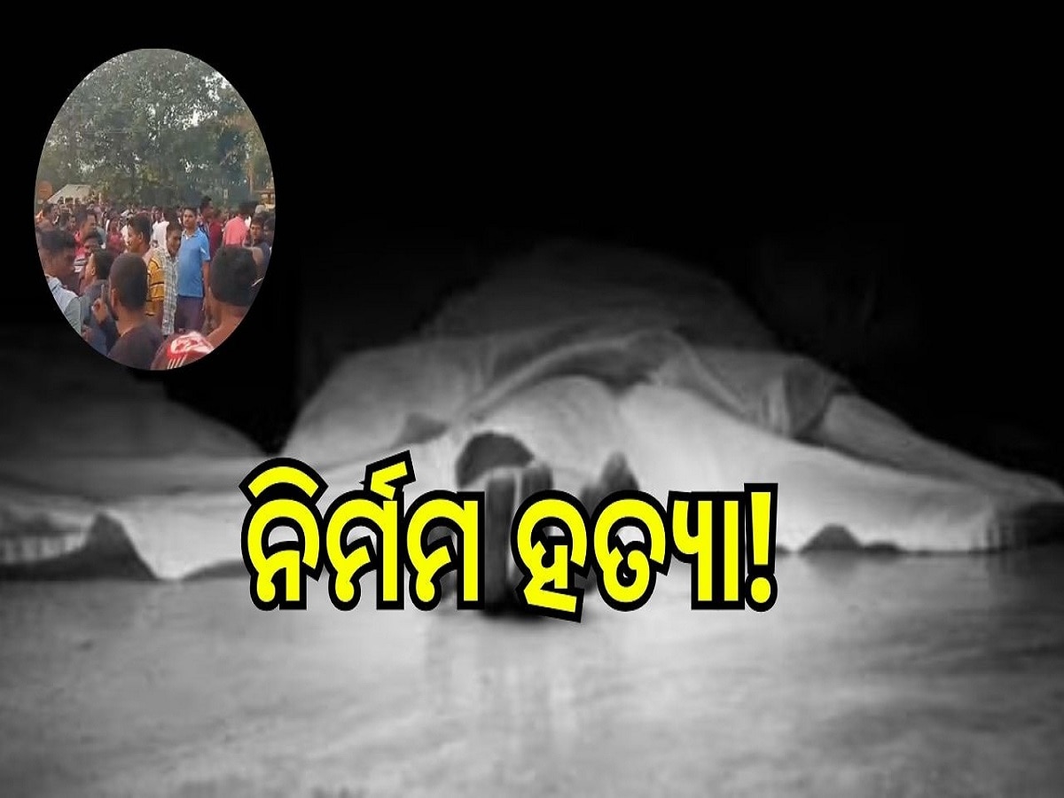 Crime: ନିର୍ମମ ହତ୍ୟା! ଫିଷ୍ଟ୍ କରିବାକୁ ଡାକି ପଛ ପଟୁ ହାଣି ଫିଙ୍ଗିଦେଲେ, ଆଉ ଏବେ...