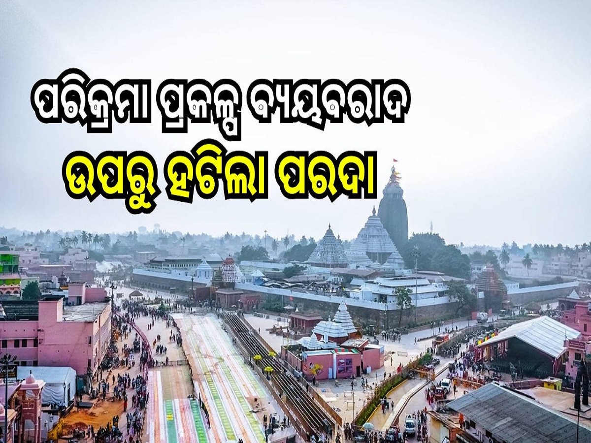 Srimandira: ପରିକ୍ରମା ପ୍ରକଳ୍ପରେ ଗଛକଟା ଓ ୟୁଟିଲିଟି ସିଫ୍ଟି ନାଁରେ ୧୫ କୋଟିରୁ ଉର୍ଦ୍ଧ୍ଵ ଖର୍ଚ୍ଚ 