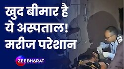 Rajasthan के Churu का ये Hospital खुद बीमार! Videos Viral, Patients तंग