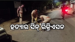 ପୂର୍ବତର ସରପଞ୍ଚ ହତ୍ୟାକାଣ୍ଡ ଘଟଣାର ସିନ୍ ରିକ୍ରିଏସନ, ଦେଖନ୍ତୁ ଏହି ଭିଡିଓ...