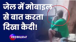 Bihar News: Gaya में Central jail में Mobile पर बात करते कैदी का Video Viral