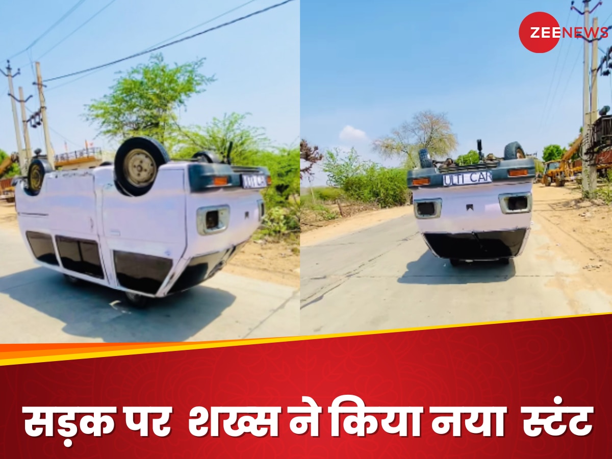 Car viral video: सड़क पर शख्स ने किया हैरान करने वाला कार स्टंट, वायरल वीडियो ने मचाई हलचल