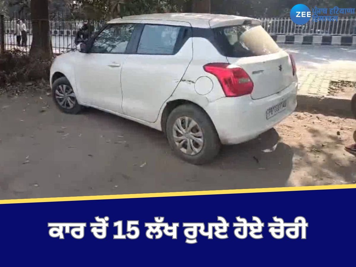 Ludhiana News: ਮਿੱਲਰ ਗੰਜ ਨਜ਼ਦੀਕ ਹੋਈ ਚੋਰੀ ਦੀ ਵੱਡੀ ਵਾਰਦਾਤ, ਬੈਂਕ ਦੇ ਬਾਹਰ ਕਾਰ ਵਿੱਚੋਂ 14 ਲੱਖ ਰੁਪਏ ਹੋਏ ਚੋਰੀ