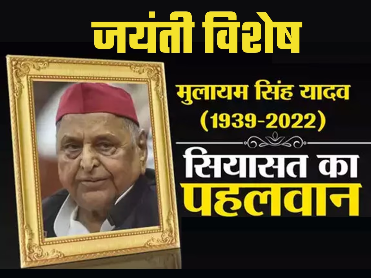 Mulayam Singh Yadav Birth Anniversary 2024