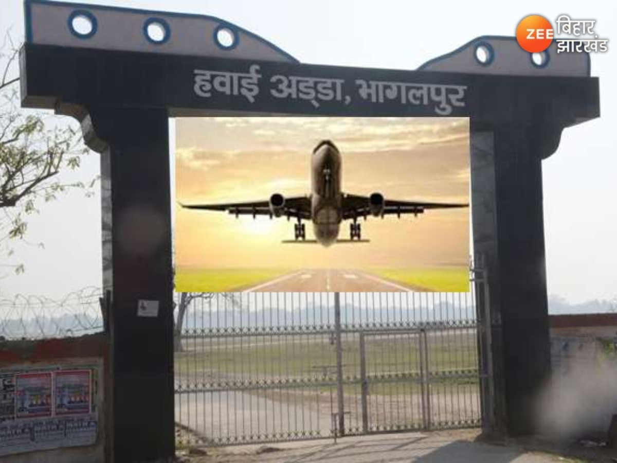 Bhagalpur Airport: भागलपुर एयरपोर्ट की नई जगह पर असमंजस, गोराडीह से सुल्तानगंज तक की खींचतान