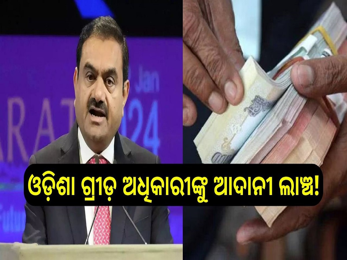 Adani bribe: ଆମେରିକୀୟ କୋର୍ଟରେ ଓଡ଼ିଶା ଅଧିକାରୀଙ୍କୁ ଲାଞ୍ଚ ମାମଲା!, କେଉଁ ବିଭାଗର ଅଧିକାରୀ ହୋଇଛନ୍ତି ଲାଭବାନ