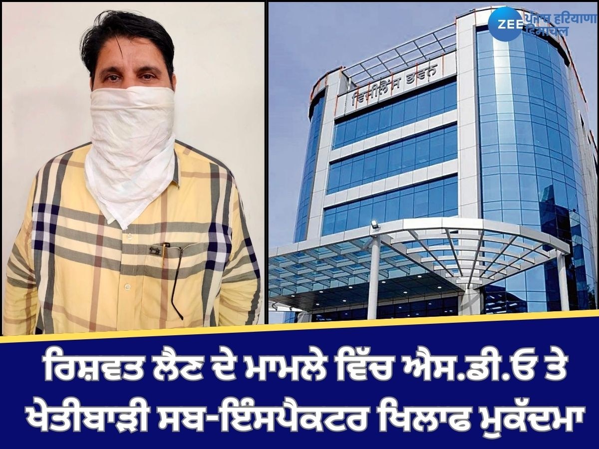 Firozpur News: ਰਿਸ਼ਵਤ ਲੈਣ ਦੇ ਮਾਮਲੇ ਵਿੱਚ ਐਸ.ਡੀ.ਓ ਤੇ ਖੇਤੀਬਾੜੀ ਸਬ-ਇੰਸਪੈਕਟਰ ਖਿਲਾਫ ਮੁਕੱਦਮਾ ਦਰਜ