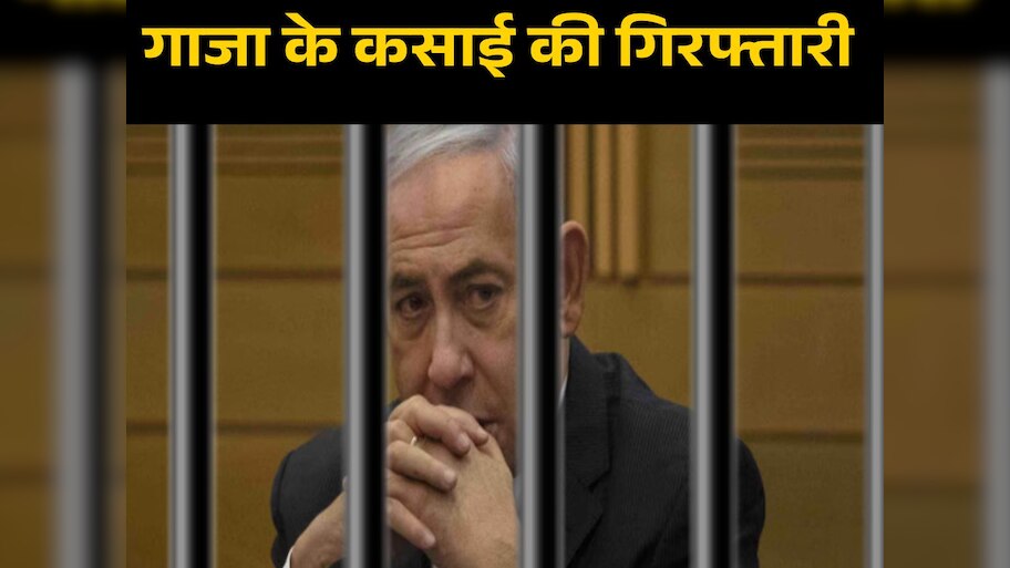 अब खुलेआम नहीं घूम पाएगा गाजा का कसाई, चला ICC का हंटर; नेतन्याहू की होगी गिरफ्तारी