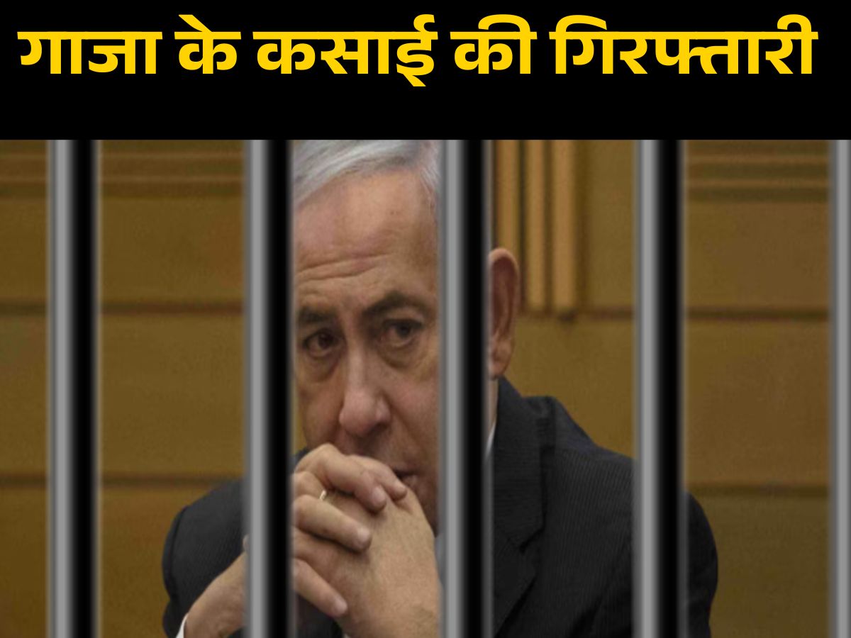 अब खुलेआम नहीं घूम पाएगा गाजा का कसाई, चला ICC का हंटर; नेतन्याहू की होगी गिरफ्तारी अब खुलेआम नहीं घूम पाएगा गाजा का कसाई, चला ICC का हंटर; नेतन्याहू की होगी गिरफ्तारी
